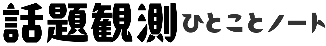 話題観測ひとことノート