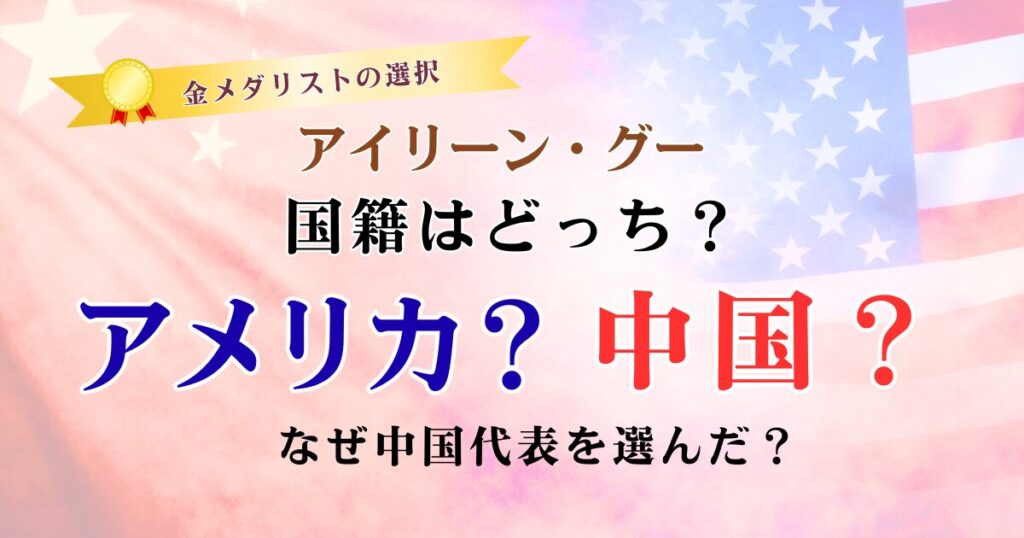 2026ミラノ五輪金メダリスト・アイリーン・グーの国籍と中国代表選択の理由を解説