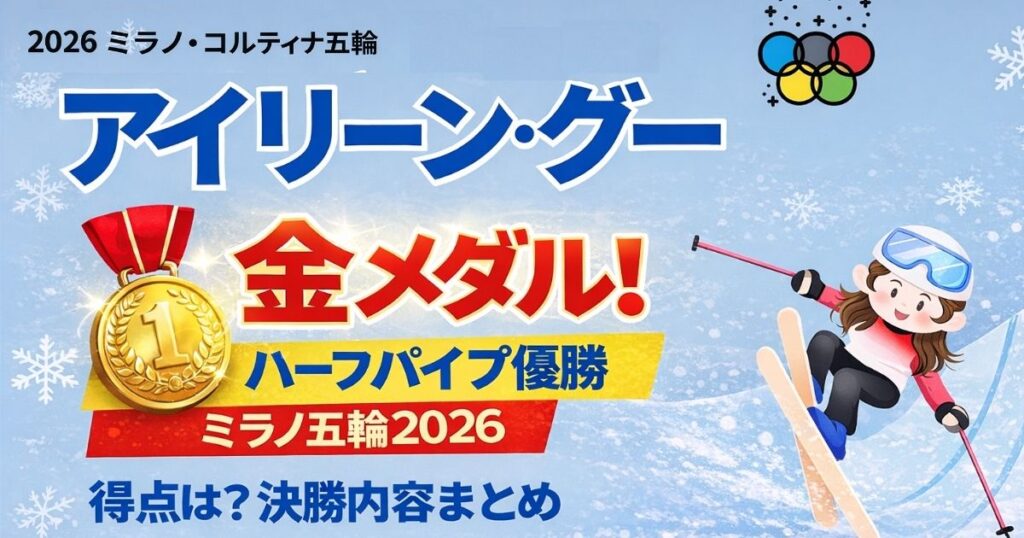 アイリーン・グー（Eileen Gu）ミラノ五輪2026ハーフパイプ決勝で金メダル獲得