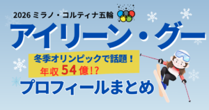 アイリーン・グーのプロフィールまとめ（ミラノ五輪で話題のフリースタイルスキー選手）