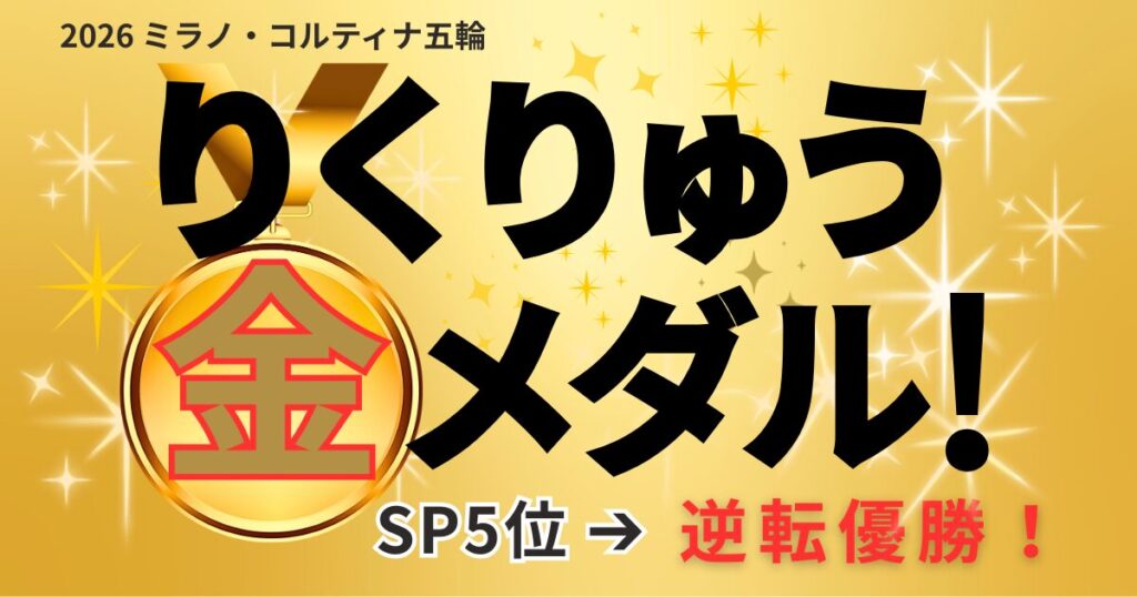 2026年ミラノ五輪フィギュアスケートでペア金メダルを獲得した三浦璃来・木原龍一（りくりゅう）