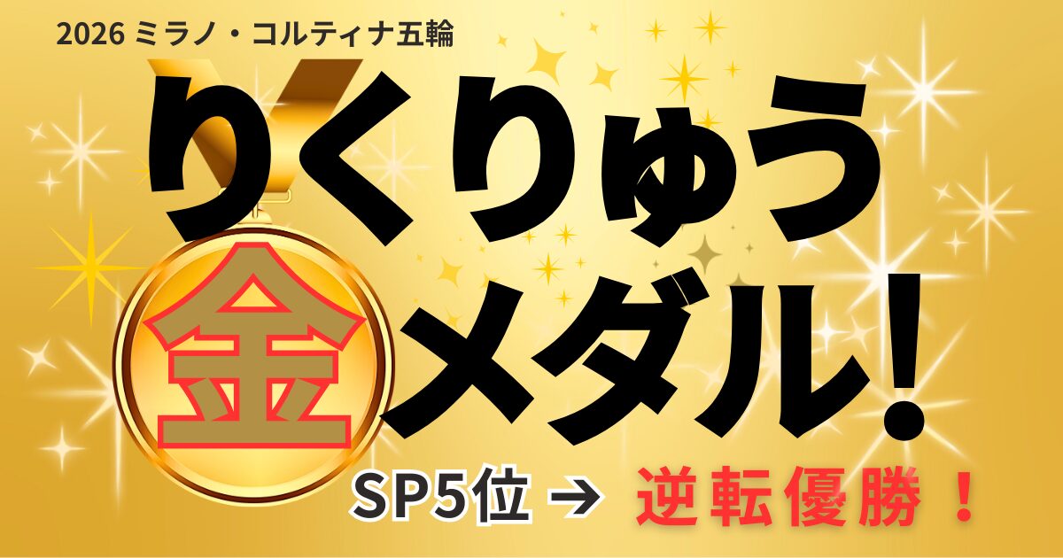2026年ミラノ五輪フィギュアスケートでペア金メダルを獲得した三浦璃来・木原龍一（りくりゅう）