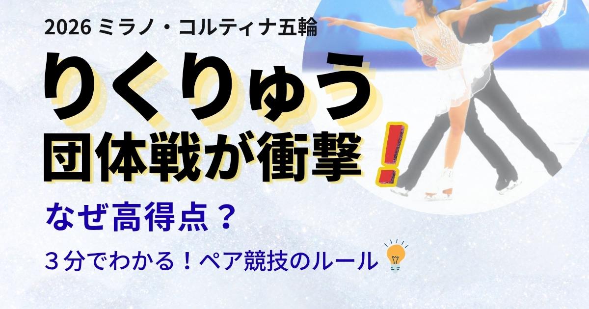 りくりゅう団体戦が衝撃と話題に。高得点の理由やペア競技のルールを解説したアイキャッチ画像
