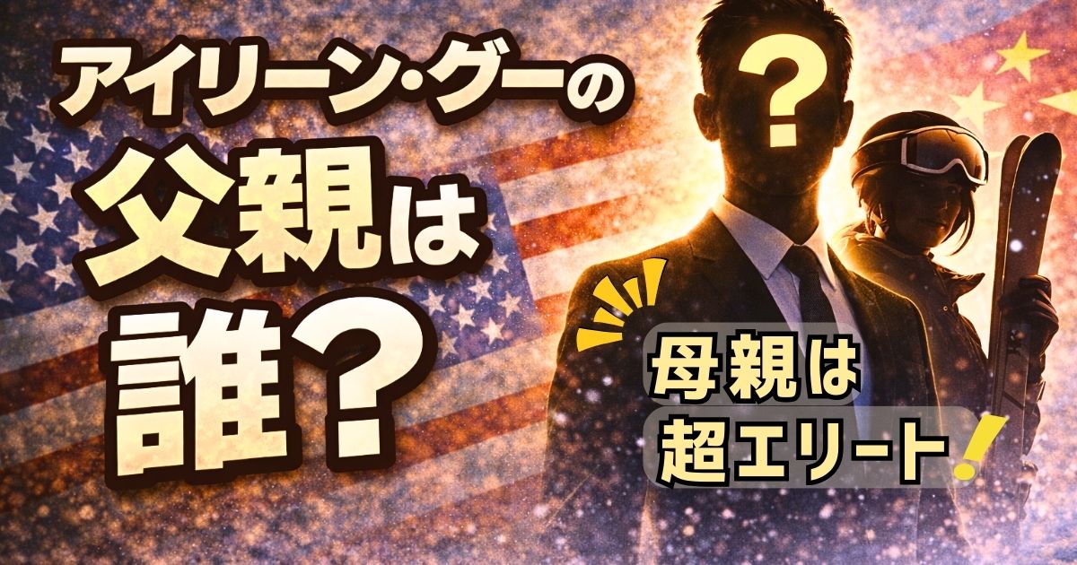 アイリーン・グーの父親は誰？家族構成や母親との関係を解説したイメージ画像