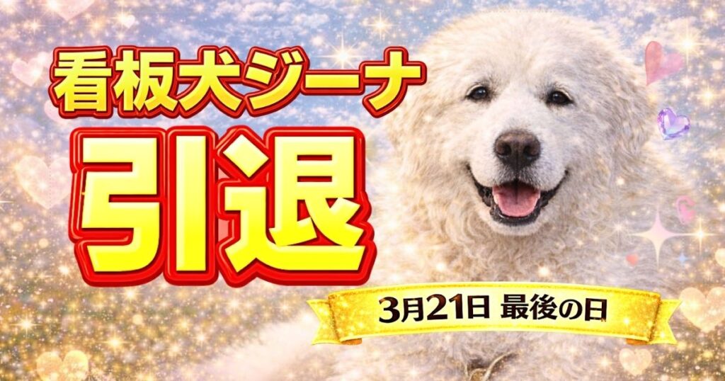 看板犬ジーナの引退を知らせるアイキャッチ画像（エンゼルフォレスト白河高原・2026年3月21日）