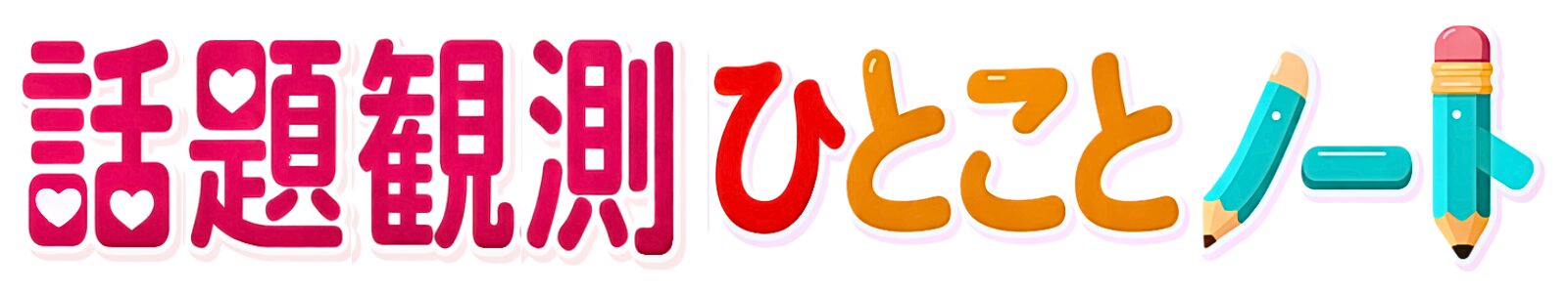 話題観測ひとことノート