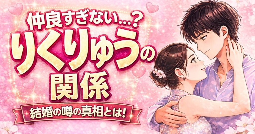 りくりゅうは本当に付き合ってる？結婚の噂や関係性を解説したアイキャッチ画像