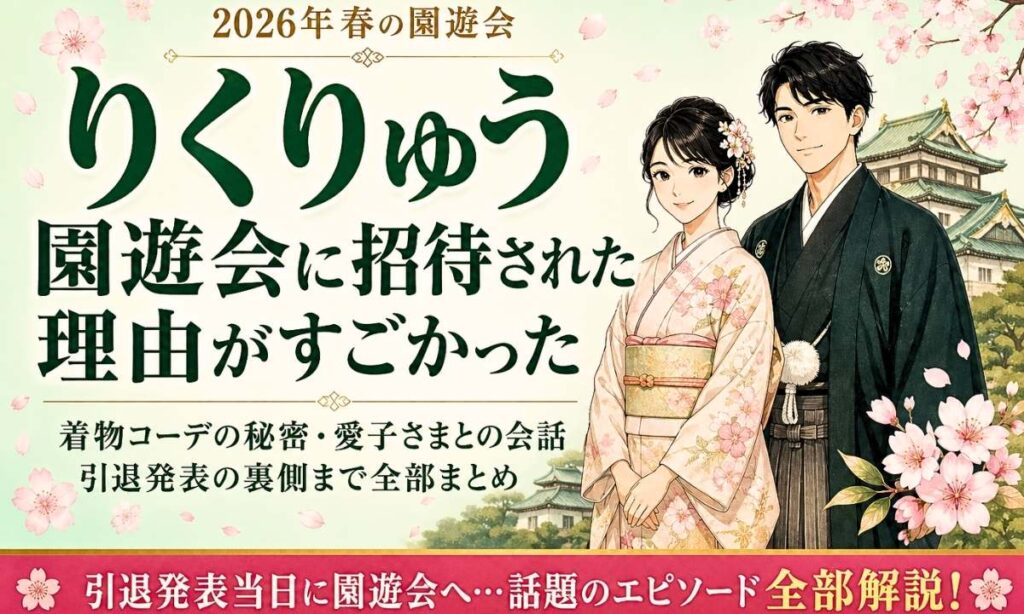 りくりゅう（三浦璃来・木原龍一）2026年春の園遊会での着物姿