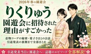 りくりゅう（三浦璃来・木原龍一）2026年春の園遊会での着物姿