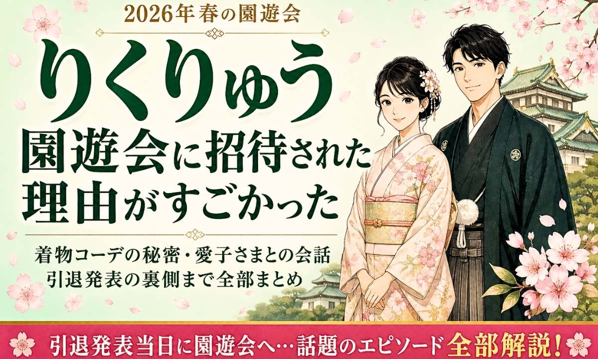 りくりゅう（三浦璃来・木原龍一）2026年春の園遊会での着物姿