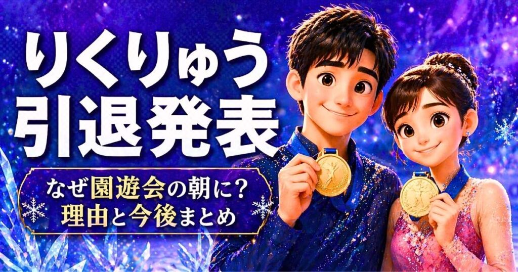 りくりゅう引退発表｜なぜ園遊会の朝に？理由と今後まとめ