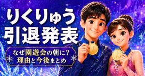 りくりゅう引退発表｜なぜ園遊会の朝に？理由と今後まとめ