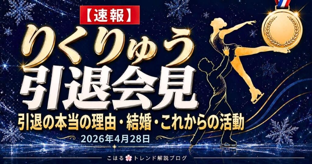 りくりゅう（三浦璃来・木原龍一）2026年4月28日引退会見｜金メダルペアの今後を解説
