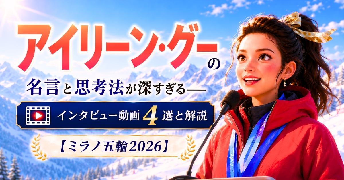 アイリーン・グーの名言と思考法を解説するブログ記事のアイキャッチ画像。雪山を背景にマイクを持つアイリーンのイラスト。