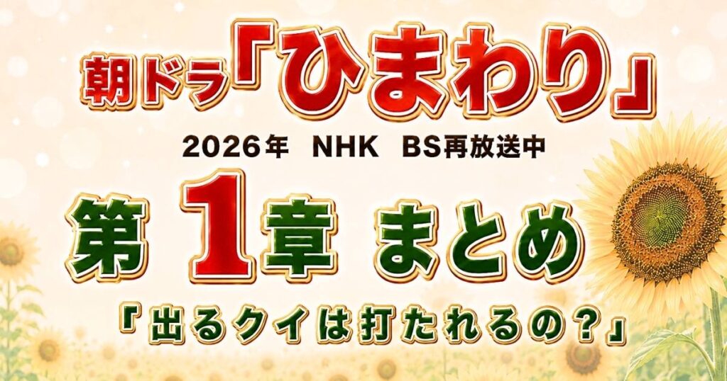 朝ドラひまわり 第1章「出るクイは打たれるの？」まとめ 第1〜12話"