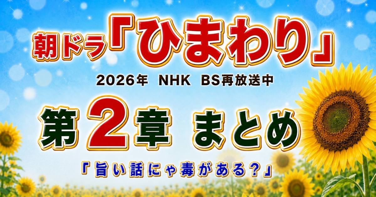 【朝ドラ・ひまわり】第2章「旨い話にゃ毒がある？」まとめ｜第13〜24話