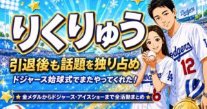 りくりゅう（三浦璃来・木原龍一）がドジャースユニホームでドジャー・スタジアムに登場。引退後の活動まとめ記事のアイキャッチ画像。