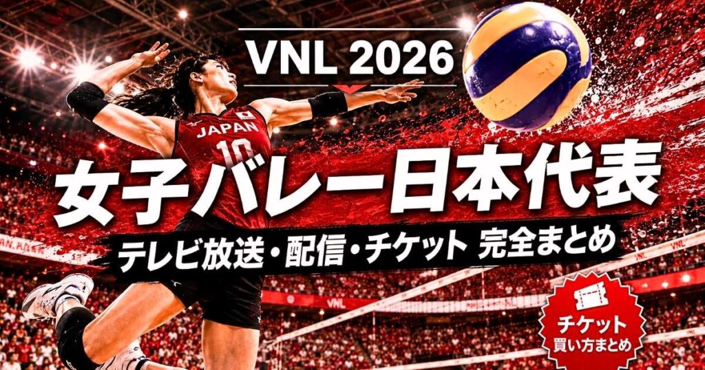 バレーボールネーションズリーグ2026 女子日本代表 テレビ放送・配信・チケット完全まとめ