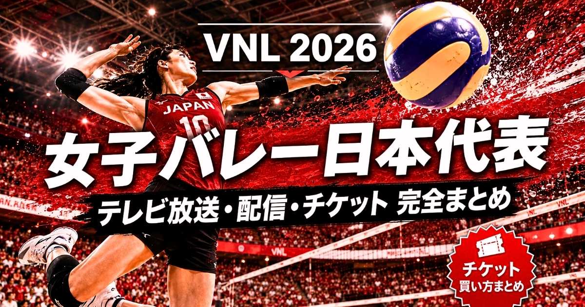 バレーボールネーションズリーグ2026 女子日本代表 テレビ放送・配信・チケット完全まとめ
