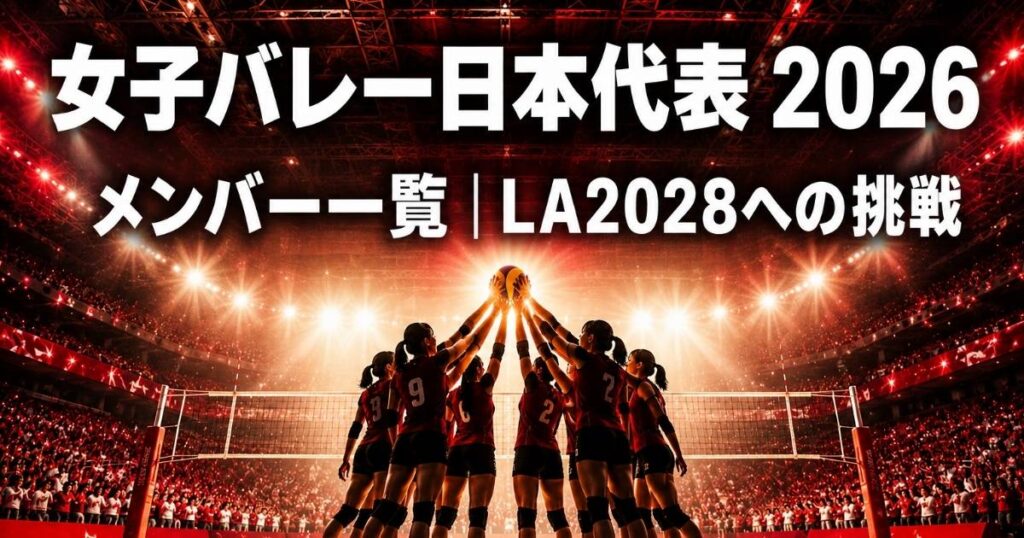 女子バレー日本代表2026メンバーがバレーボールを掲げてチームで円陣を組むシルエット