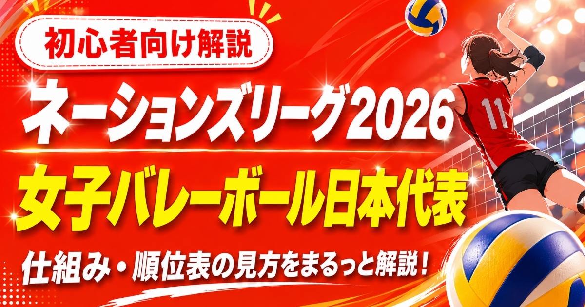 ネーションズリーグ2026 女子バレーボール日本代表｜仕組みと順位表の見方を初心者向けに解説